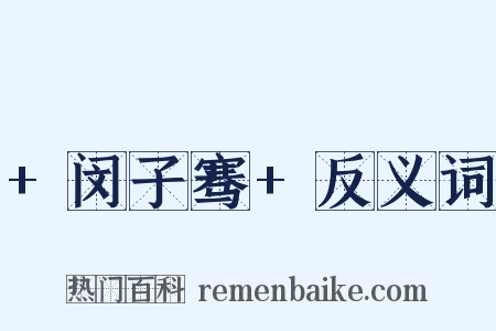+闵子骞+反义词是什么意思的图片